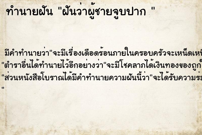 ทำนายฝัน ฝันว่าผู้ชายจูบปาก 